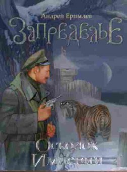 Книга Ерпылев А. Запределье Осколок Империи, 11-20010, Баград.рф